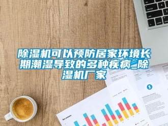 常見(jiàn)問(wèn)題除濕機(jī)可以預(yù)防居家環(huán)境長(zhǎng)期潮濕導(dǎo)致的多種疾病_除濕機(jī)廠家