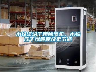 知識百科水性漆烘干用除濕機(jī)，水性漆干燥速度快更節(jié)能
