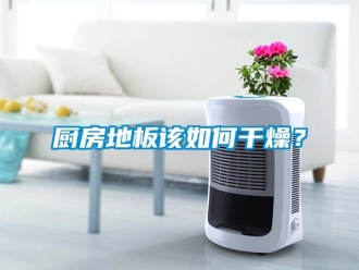 常見問題廚房地板該如何干燥？