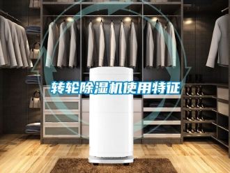 常見問題轉輪除濕機使用特征