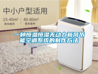 知識百科一種恒溫恒濕無動力新風節(jié)能空調(diào)系統(tǒng)的制作方法