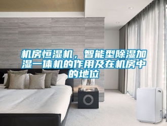 知識百科機房恒濕機，智能型除濕加濕一體機的作用及在機房中的地位
