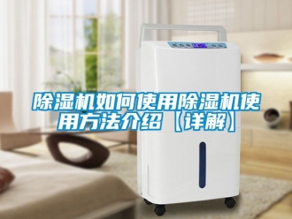行業新聞除濕機如何使用除濕機使用方法介紹【詳解】