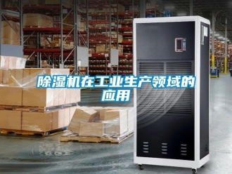 常見問題除濕機(jī)在工業(yè)生產(chǎn)領(lǐng)域的應(yīng)用