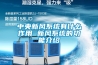 中央新風系統有什么作用 新風系統的功能介紹