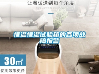 知識百科恒溫恒濕試驗箱的各項故障報警