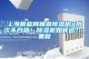 上海質(zhì)監(jiān)局抽查除濕機4批次不合格！除濕機如何選？_重復(fù)