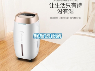 行業新聞除濕器檢測