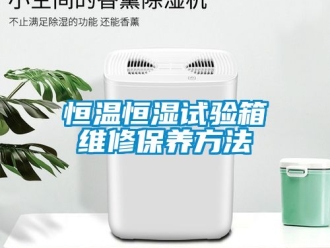 知識百科恒溫恒濕試驗(yàn)箱維修保養(yǎng)方法