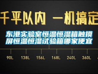 知識(shí)百科東港實(shí)驗(yàn)室恒溫恒濕箱觸摸屏恒溫恒濕試驗(yàn)箱哪家便宜