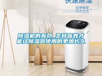 企業(yè)新聞除濕機(jī)的壽命_怎樣保養(yǎng)才能讓除濕器使用的更加長(zhǎng)久