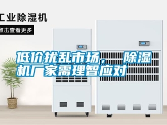 企業新聞低價擾亂市場， 除濕機廠家需理智應對