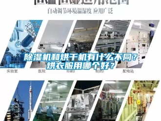 行業新聞除濕機和烘干機有什么不同？烘衣服用哪個好？