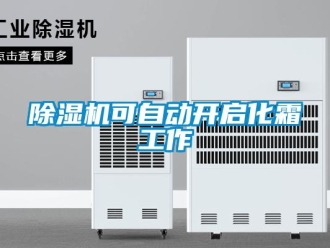 常見問題除濕機可自動開啟化霜工作