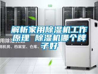 常見問題解析家用除濕機(jī)工作原理 除濕機(jī)哪個(gè)牌子好