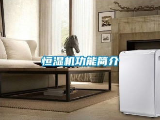 知識百科恒濕機功能簡介