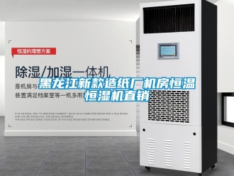 知識百科黑龍江新款造紙廠機(jī)房恒溫恒濕機(jī)直銷