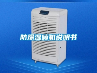 企業(yè)新聞防爆濕噴機說明書