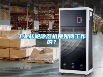 常見問題工業轉輪除濕機是如何工作的？