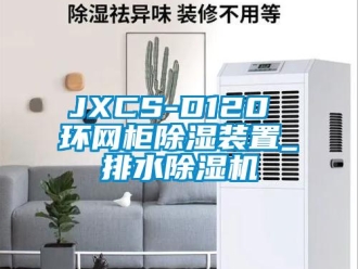 企業(yè)新聞JXCS-D120 環(huán)網(wǎng)柜除濕裝置_排水除濕機(jī)