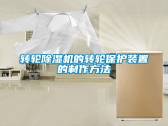 常見問題轉輪除濕機的轉輪保護裝置的制作方法