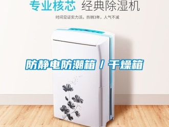 常見(jiàn)問(wèn)題防靜電防潮箱／干燥箱