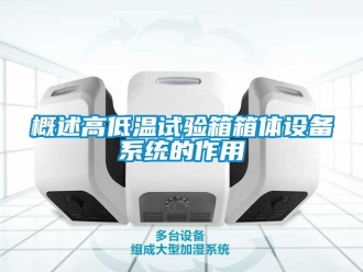 常見問題概述高低溫試驗箱箱體設備系統的作用