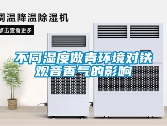 常見問(wèn)題不同濕度做青環(huán)境對(duì)鐵觀音香氣的影響