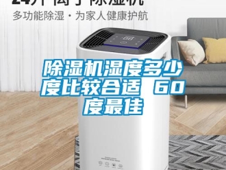 行業新聞除濕機濕度多少度比較合適 60度最佳