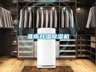 行業(yè)新聞淮南升溫除濕機(jī)