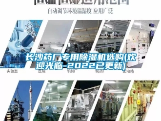 行業新聞長沙藥廠專用除濕機選購(歡迎光臨-2022已更新)