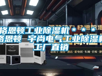 常見(jiàn)問(wèn)題格恩頓工業(yè)除濕機(jī)＊＊＊ 格恩頓 宇尚電氣工業(yè)除濕機(jī)工廠直銷