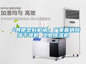 企業新聞「其他塑料機械」廠家直銷除濕干燥機 工業除濕機