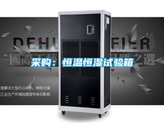 知識(shí)百科采購：恒溫恒濕試驗(yàn)箱