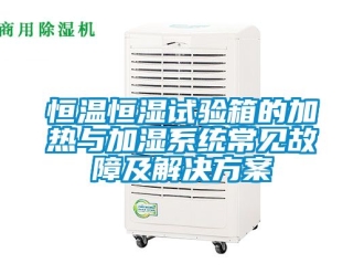 知識百科恒溫恒濕試驗箱的加熱與加濕系統常見故障及解決方案