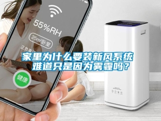 常見問題家里為什么要裝新風(fēng)系統(tǒng) 難道只是因?yàn)殪F霾嗎？