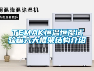 常見問題TEMAK恒溫恒濕試驗箱六大框架結構介紹