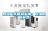 除濕機長時間不用？除濕機的壽命
