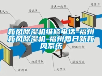常見問題新風(fēng)除濕機(jī)維修電話-福州新風(fēng)除濕機(jī)-福州每日新新風(fēng)系統(tǒng)