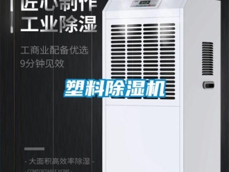 知識百科塑料除濕機