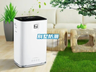 常見問題別墅防潮