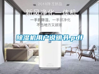 行業新聞除濕機用戶說明書.pdf