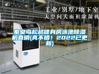 行業(yè)新聞秦皇島松越健身房泳池除濕機(jī)直銷(真不錯(cuò)！2022已更新)