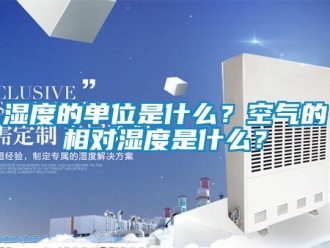 知識百科濕度的單位是什么？空氣的相對濕度是什么？