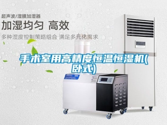 知識百科手術室用高精度恒溫恒濕機(臥式)