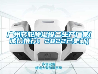 常見問題廣州轉(zhuǎn)輪除濕設(shè)備生產(chǎn)廠家(誠信推薦：2022已更新)