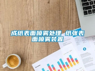 企業新聞成紙表面噴霧處理 紙張表面噴霧裝置