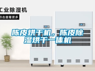 企業(yè)新聞陳皮烘干機(jī)，陳皮除濕烘干一體機(jī)