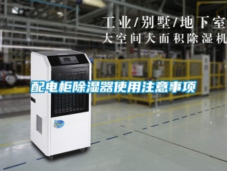 行業(yè)新聞配電柜除濕器使用注意事項