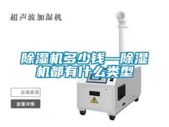 行業新聞除濕機多少錢—除濕機都有什么類型